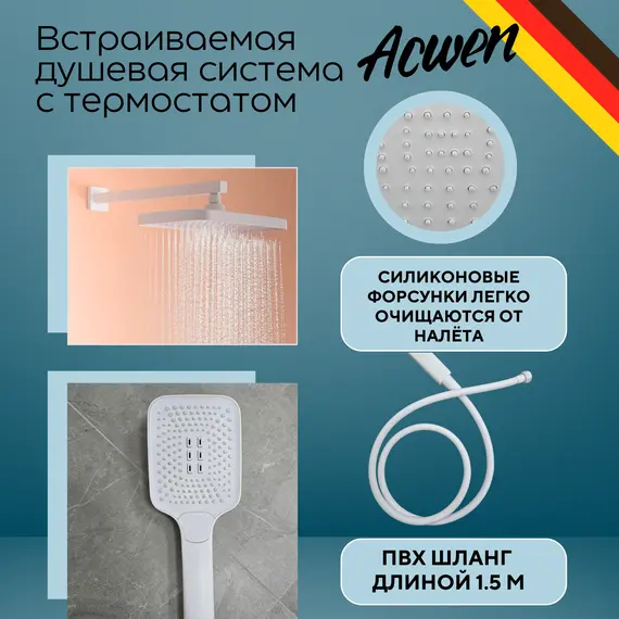 Душевая система ACWEN 1301F с термостатом, встраиваемая с изливом