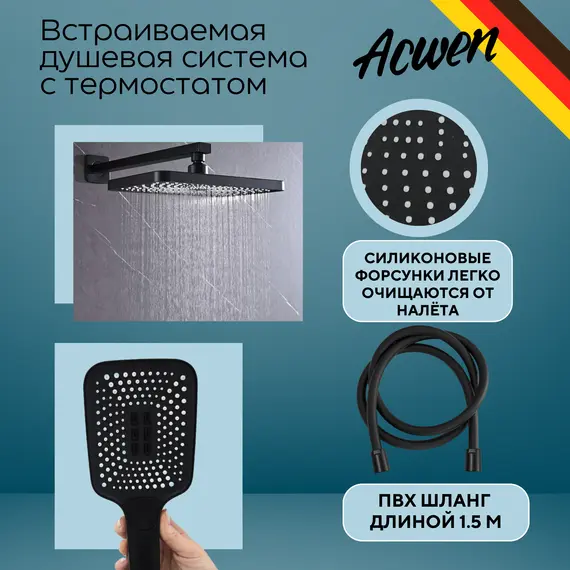 Душевая система ACWEN 1301B с термостатом, встраиваемая с изливом