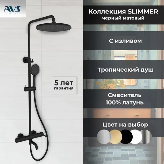 Душевая стойка AVS Slimmer 811-122-MB черный матовый