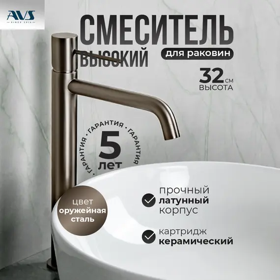 Смеситель для раковины AVS Slimmer высокий, оружейная сталь