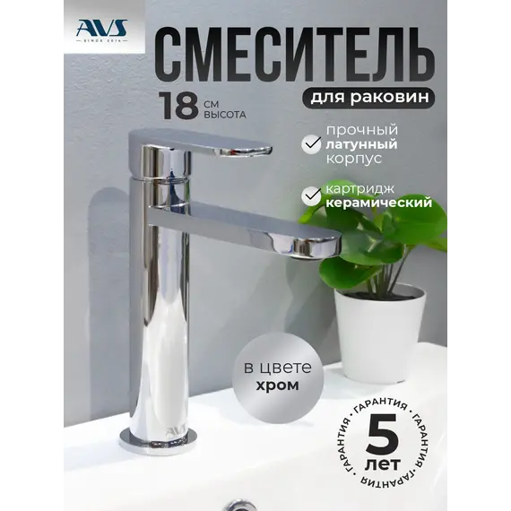 Смеситель для раковины AVS Beauty хром