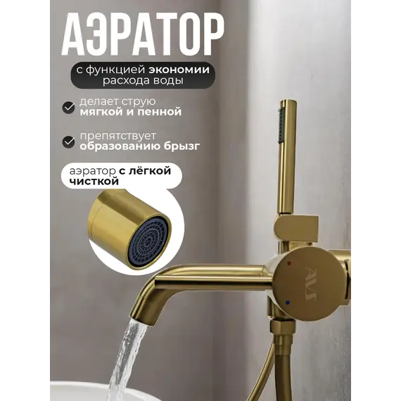 Смеситель для ванны с душем AVS Slimmer брашированное золото