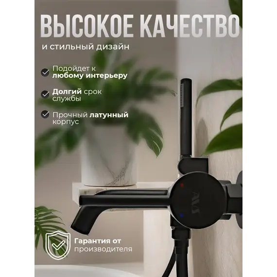 Смеситель для ванны с душем AVS Slimmer черный матовый