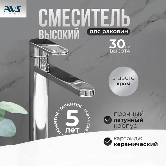Смеситель для раковины AVS Beauty высокий, хром