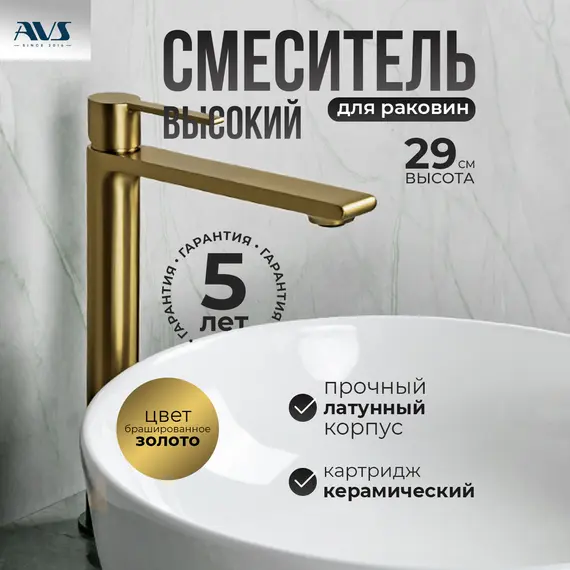 Смеситель для раковины AVS Elegant высокий, брашированное золото