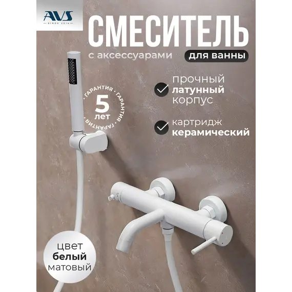 Смеситель для ванны с душем AVS Slimmer белый матовый