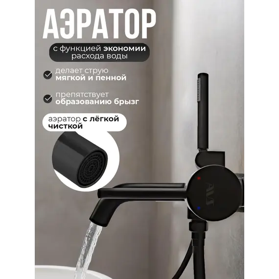 Смеситель для ванны с душем AVS Slimmer черный матовый