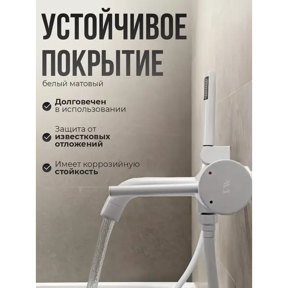 Смеситель для ванны с душем AVS Slimmer белый матовый