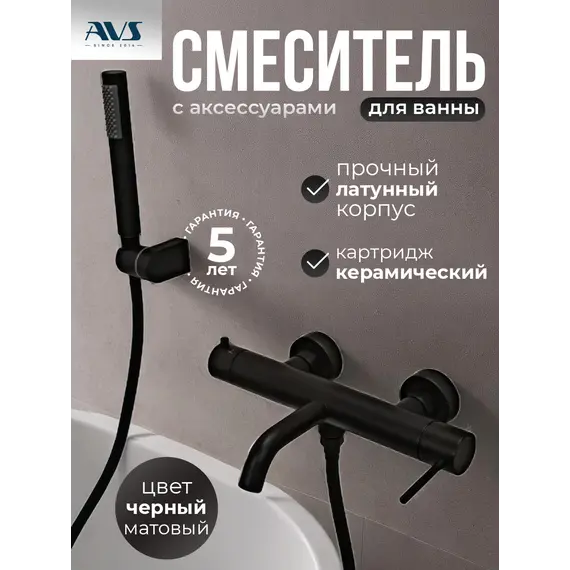 Смеситель для ванны с душем AVS Slimmer черный матовый