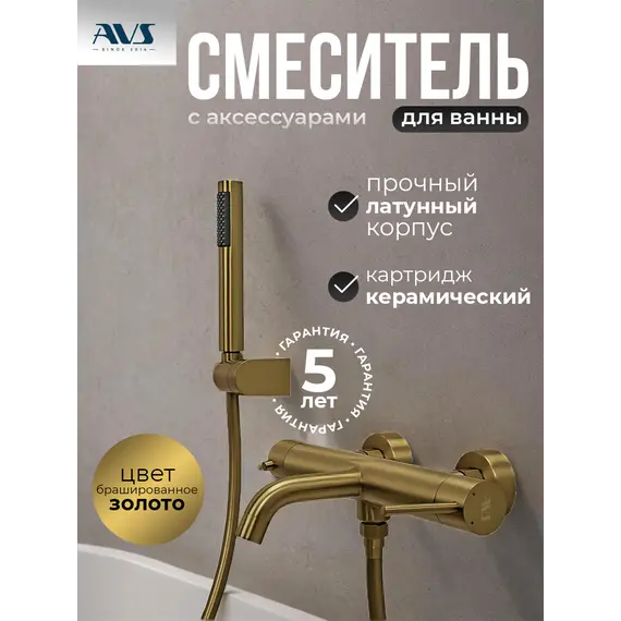 Смеситель для ванны с душем AVS Slimmer брашированное золото