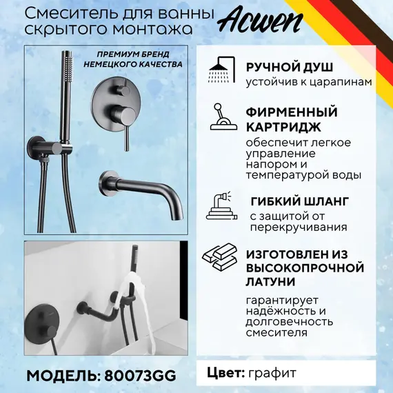 Смеситель для ванны и душа скрытого монтажа ACWEN 80073GG графит