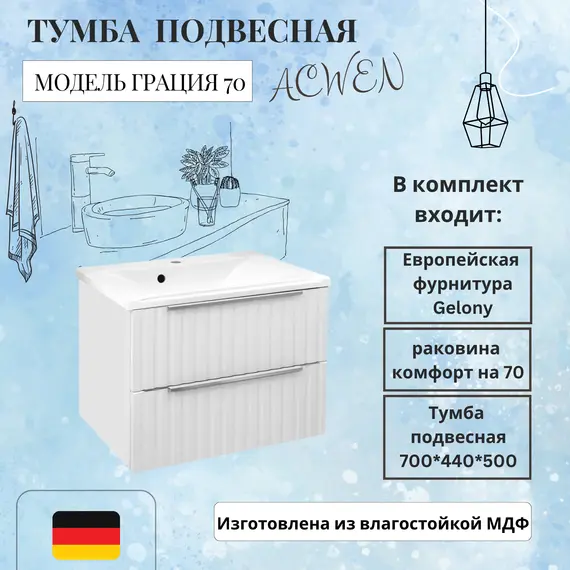 Тумба подвесная ACWEN ГРАЦИЯ 70 с раковиной, белый матовый