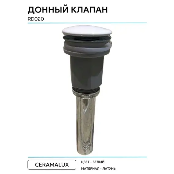 Донный клапан для раковины CeramaLux RD020 белый керамический универсальный