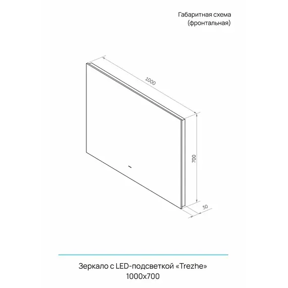 Зеркало ACWEN "Trezhe Led" 100х70 с бесконтактным сенсором, комбинирован. подсветка