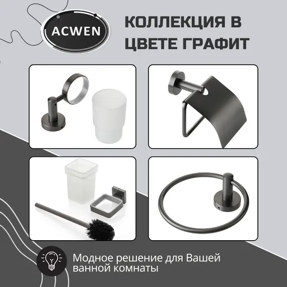 Держатель для туалетной щетки ACWEN SS84604GG с щеткой