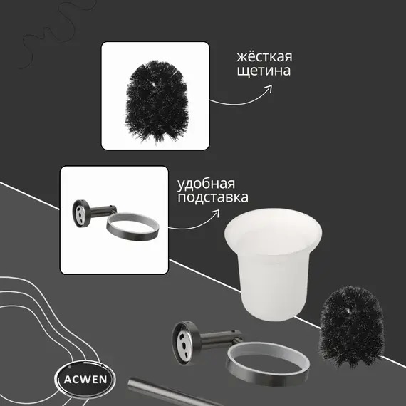 Держатель для туалетной щетки ACWEN SS84604GG с щеткой