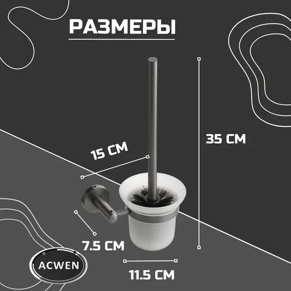 Держатель для туалетной щетки ACWEN SS84604GG с щеткой