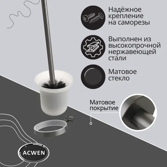 Держатель для туалетной щетки ACWEN SS84604GG с щеткой