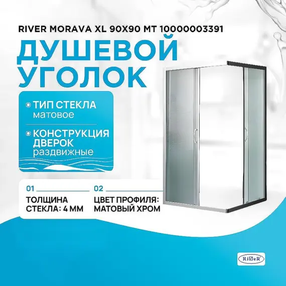 Душевое ограждение River MORAVA XL МТ 80х80 без поддона