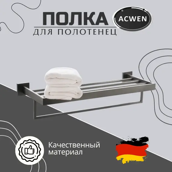 Полка для полотенец ACWEN SS84703GG