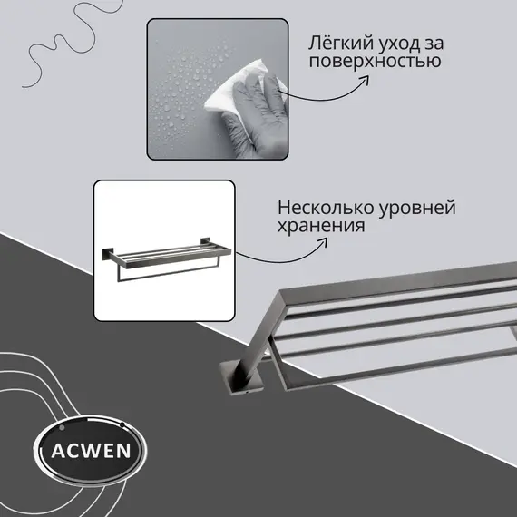 Полка для полотенец ACWEN SS84703GG