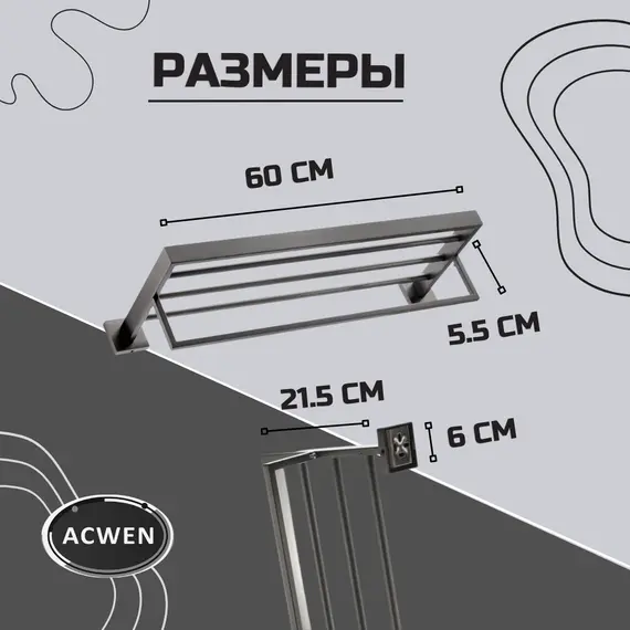 Полка для полотенец ACWEN SS84703GG