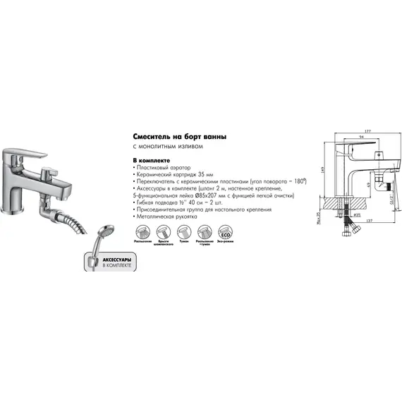 Смеситель на борт ванны с монолитным изливом Rossinka S35-38
