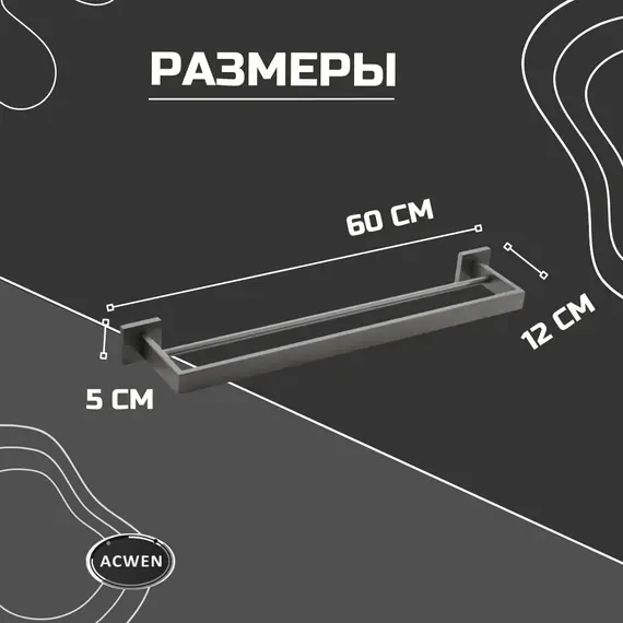 Держатель полотенец ACWEN SS84702GG графит двойной