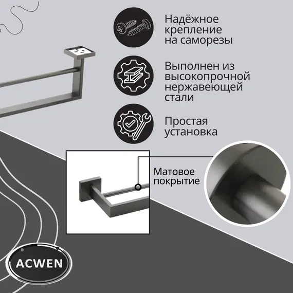 Держатель полотенец ACWEN SS84702GG графит двойной