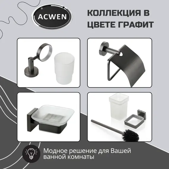 Держатель полотенец ACWEN SS84702GG графит двойной