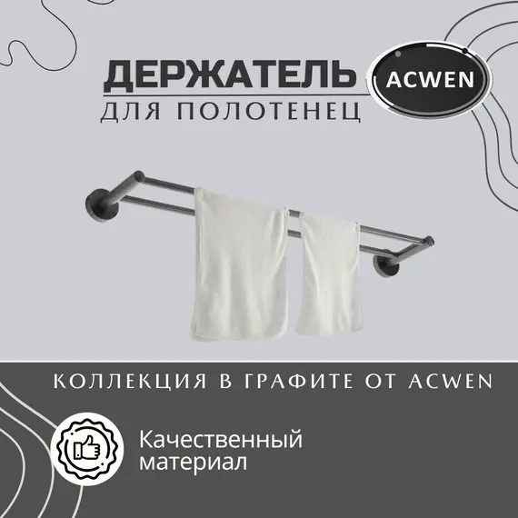 Держатель полотенец двойной ACWEN SS84602GG