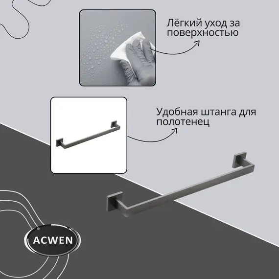 Держатель полотенец ACWEN SS84701GG графит