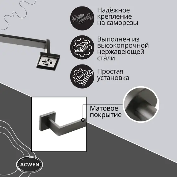 Держатель полотенец ACWEN SS84701GG графит