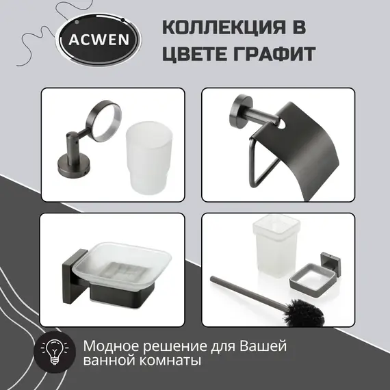 Держатель полотенец ACWEN SS84701GG графит