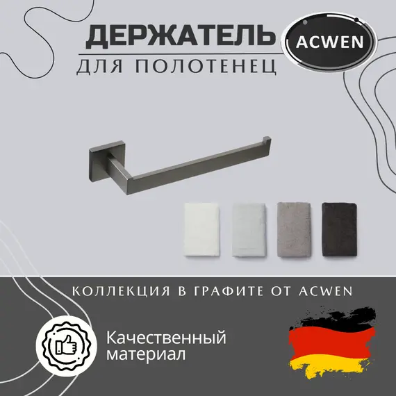 Держатель полотенец ACWEN SS84711GG графит