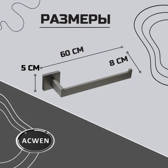 Держатель полотенец ACWEN SS84711GG графит