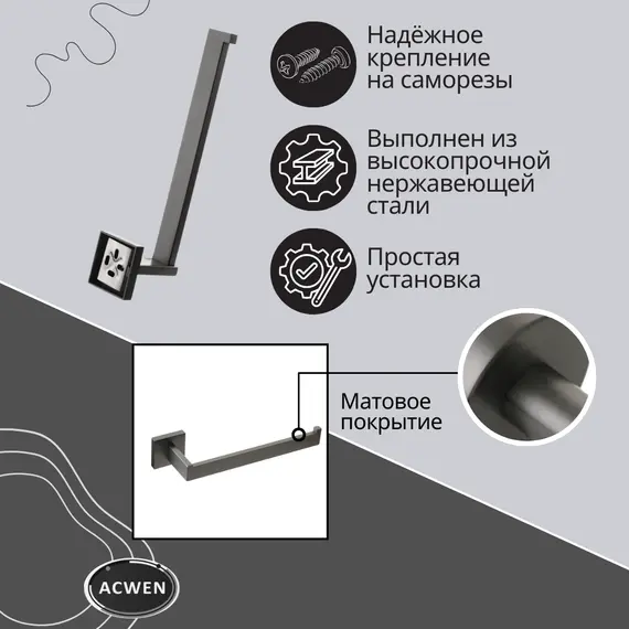 Держатель полотенец ACWEN SS84711GG графит