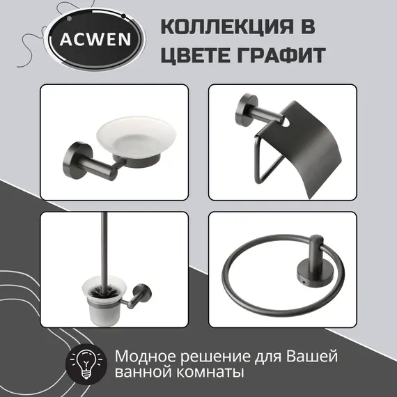 Держатель для туалетной щетки ACWEN SS84604GG с щеткой