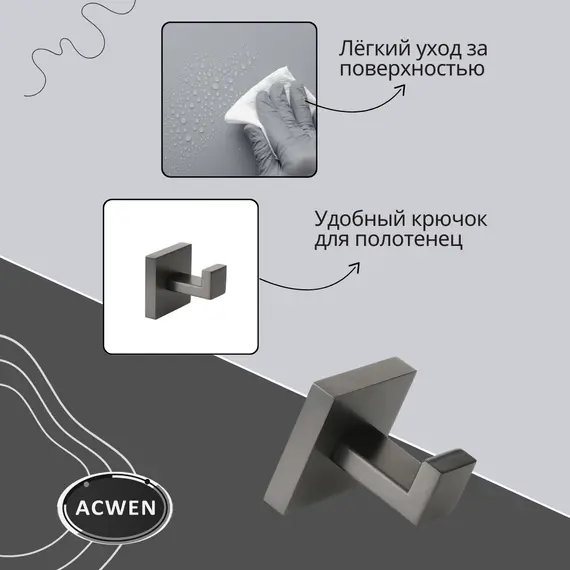 Крючок для полотенец ACWEN SS84706GG одинарный, квадратный