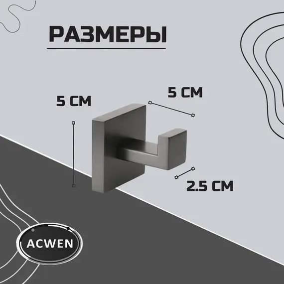 Крючок для полотенец ACWEN SS84706GG одинарный, квадратный