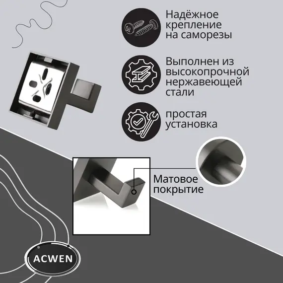 Крючок для полотенец ACWEN SS84706GG одинарный, квадратный