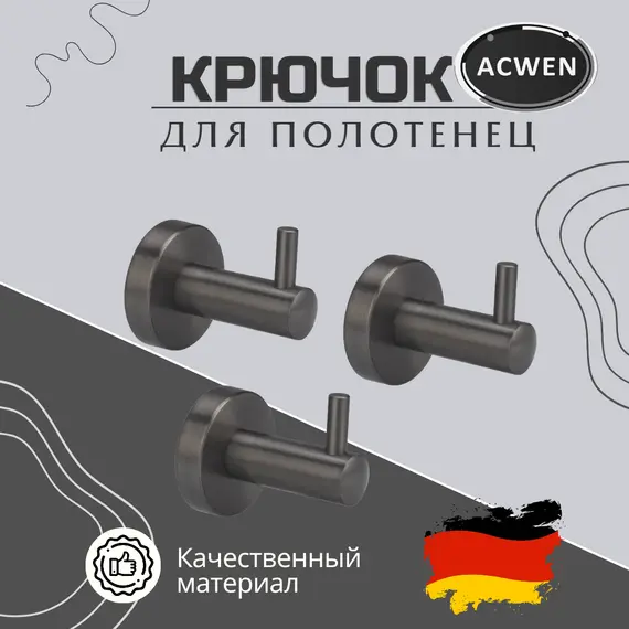 Крючок для полотенец одинарный ACWEN SS84606GG