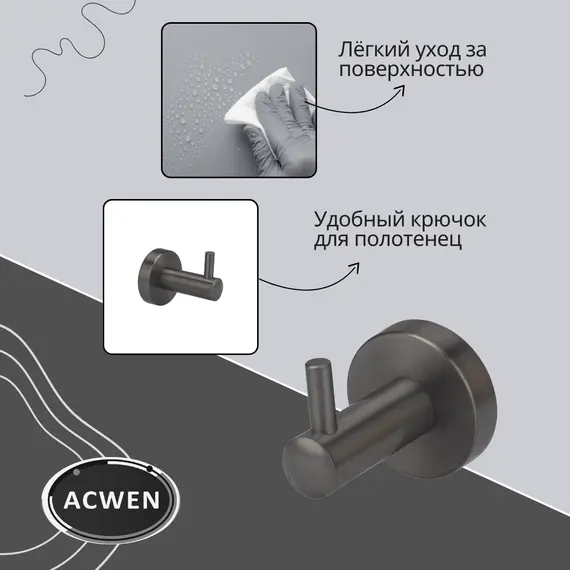 Крючок для полотенец одинарный ACWEN SS84606GG