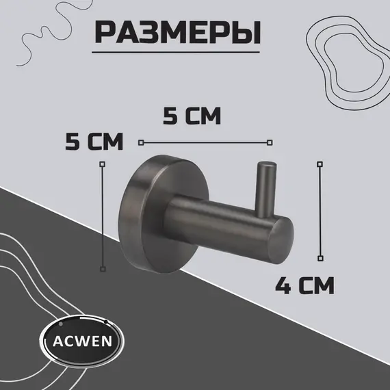 Крючок для полотенец одинарный ACWEN SS84606GG