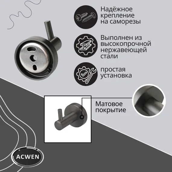 Крючок для полотенец одинарный ACWEN SS84606GG