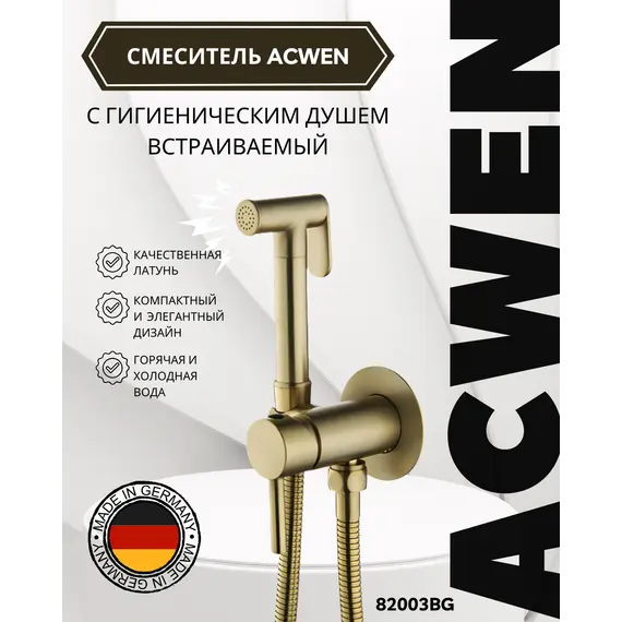 Душ гигиенический ACWEN 82003BG матовое золото
