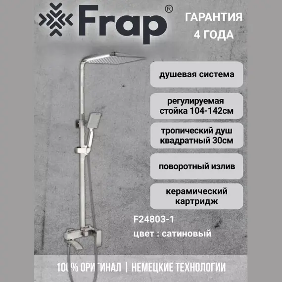 Душевая стойка со смесителем Frap F24803-1