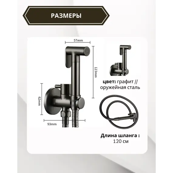 Душ гигиенический ACWEN 82217GG  графит