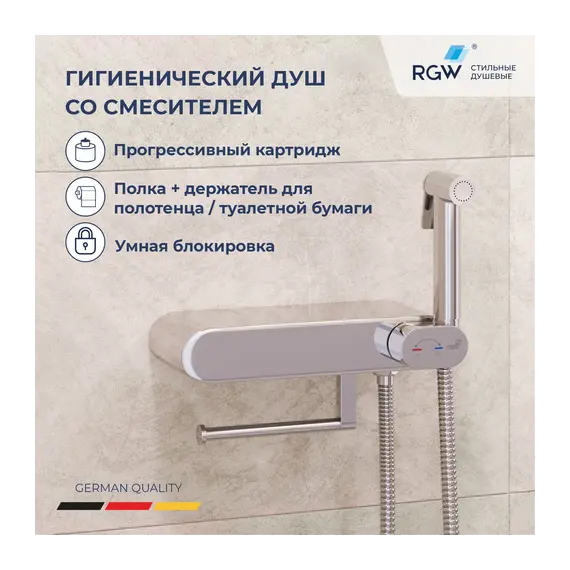 Гигиенический душ со смесителем RGW SP-222