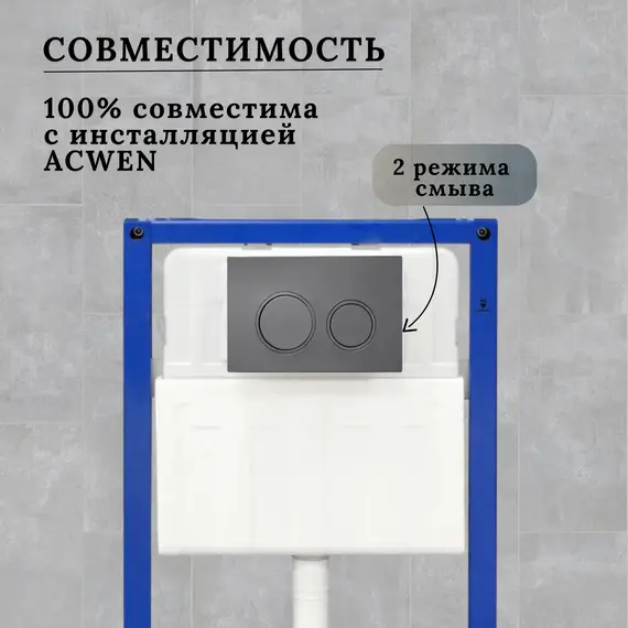 Кнопка для инсталляции ACWEN графит